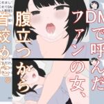DMで呼んだファンの女、腹立つから首絞めた。(ふぐのしっぽ) [d_756888]