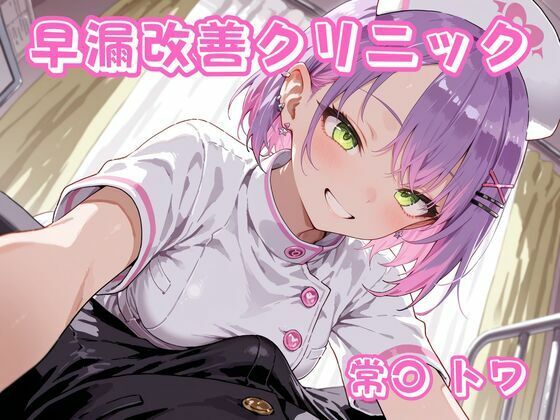 早漏改善クリニック  常〇トワ(チェス) [d_756897]