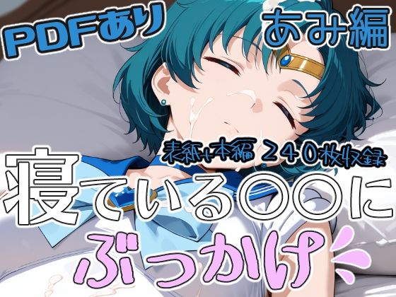 寝ている○○にぶっかけ あみ編(第6AI研究所) [d_756899]