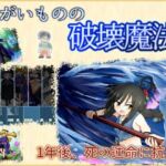まがいものの破壊魔法(シュガーメイズ) [d_756913]
