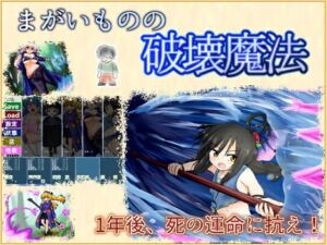 まがいものの破壊魔法(シュガーメイズ) [d_756913]