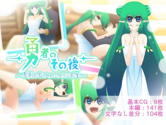 勇者のその後〜聖剣の守り人と二人きり余生〜(Q地Ten地) [d_756917]