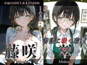 藤咲翠『書肆に咲く若葉』(Schön) [d_756921]