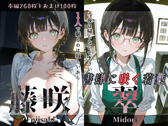 藤咲翠『書肆に咲く若葉』(Schön) [d_756921]