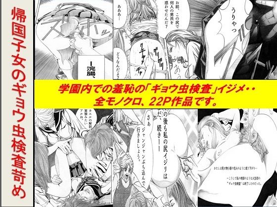 ＜漫画と朗読セット＞帰国子女のギョウ虫検査苛め(浣腸羞恥劇場) [d_756923]