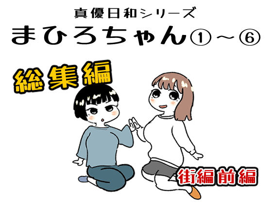 まひろちゃん 1〜 6総まとめ(貝殻みるく) [d_756935]