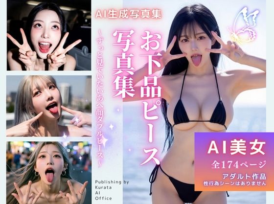 お下品ピース写真集  〜ずっと見ていたいあへ顔ダブルピース〜(くらたAIオフィス) [d_756936]