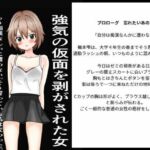 強気の仮面をはがされた女〜もう痴○なんかに遭わない！そう誓った。しかし、この三人組にたやすく強気の仮面を剥ぎ取られ、ぼろぼろに犯●れた〜(また明日) [d_756938]