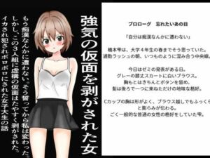 強気の仮面をはがされた女〜もう痴○なんかに遭わない！そう誓った。しかし、この三人組にたやすく強気の仮面を剥ぎ取られ、ぼろぼろに犯●れた〜(また明日) [d_756938]