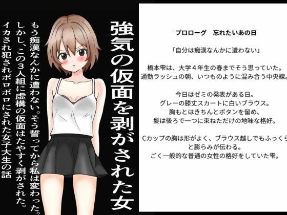 強気の仮面をはがされた女〜もう痴○なんかに遭わない！そう誓った。しかし、この三人組にたやすく強気の仮面を剥ぎ取られ、ぼろぼろに犯●れた〜(また明日) [d_756938]