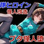 忍者レンジャーのブタ怪人堕ち(クリスの巣) [d_756946]