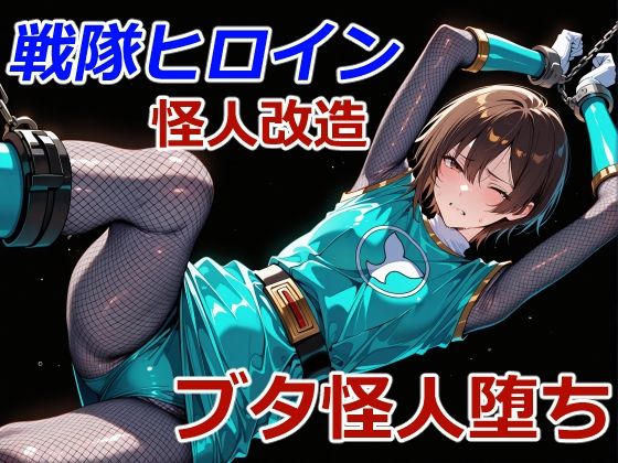 忍者レンジャーのブタ怪人堕ち(クリスの巣) [d_756946]