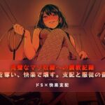 完璧なマゾ奴●への調教記録(夜の息抜き) [d_756950]