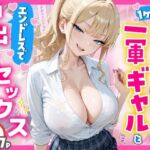 1ヶ月禁欲したオナ禁ちんぽ一軍ギャルとエンドレスで中出しセックスした話(へびぴんく) [d_756954]