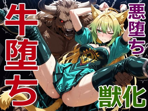 狩人射手の牛堕ち(クリスの巣) [d_756958]