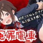 【羞恥体験告白】冤罪電車  助けてと叫んだその声が私と親友を壊していく(羞恥体験告白) [d_756960]