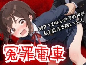 【羞恥体験告白】冤罪電車  助けてと叫んだその声が私と親友を壊していく(羞恥体験告白) [d_756960]