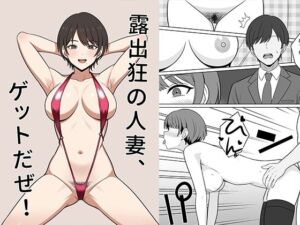 露出狂の人妻、ゲットだぜ！(オベロン) [d_756963]