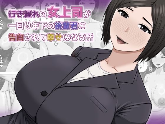 行き遅れの女上司が一回り年下の後輩君に告白されて幸せになる話(アスタローサン) [d_756978]