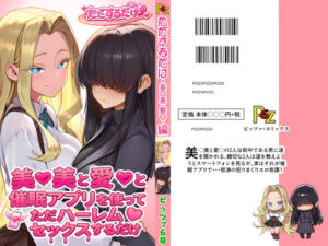 美○美と愛○と催●アプリを使ってただハーレムセックスするだけ(ピッツァ6号) [d_756981]