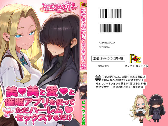 美○美と愛○と催●アプリを使ってただハーレムセックスするだけ(ピッツァ6号) [d_756981]