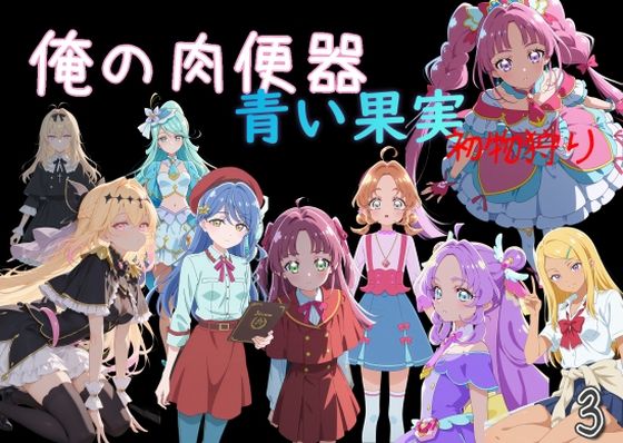 俺の肉便器  青い果実 初物狩り3(Cべに) [d_756991]