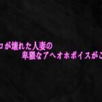 マンコが壊れた人妻の卑猥なアへオホボイスがこちら(Studio voice) [d_756993]