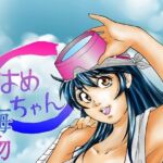 はめちゃん海物語(obscene) [d_756994]