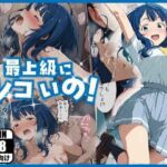 最上級にシコいの！(あるまん) [d_756995]