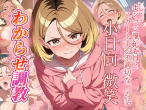 小日向微笑   わからせ調教(がざしー) [d_757020]