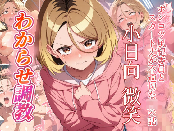 小日向微笑   わからせ調教(がざしー) [d_757020]