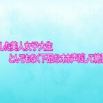 ナンパした美人女子大生とんでもなく下品なオホ声だして絶頂する(背徳の恥辱放送部) [d_757027]