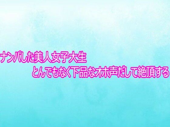 ナンパした美人女子大生とんでもなく下品なオホ声だして絶頂する(背徳の恥辱放送部) [d_757027]
