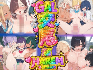 GAL交尾 超HEREMversion 「チンポデカいって本当？」から始まったギャル達の欲情。(ほのか工房) [d_757028]