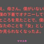 ねえ、母さん。僕がいない時に僕の下着でオナニーしているところを見たことで、僕はあなたのことを「女」としてしか見られなくなったよ。(ママスキ) [d_757031]