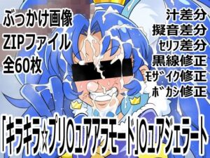 「キラキラ☆プリ〇ュアアラモード」〇ュアジェラート(p0q) [d_757033]