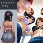 AIイラストフェティシズム『制服とブラ』(AI-taste（エーアイテイスト）) [d_757036]