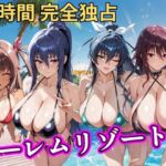 朝から晩までハーレムリゾート 【対○忍】(NTR倶楽部) [d_757059]