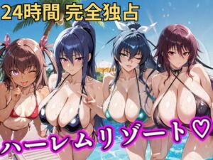 朝から晩までハーレムリゾート 【対○忍】(NTR倶楽部) [d_757059]