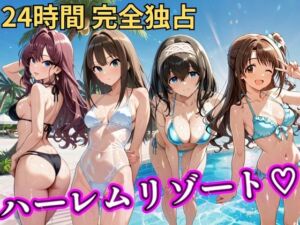 朝から晩までハーレムリゾート 【デ○マス】(NTR倶楽部) [d_757063]