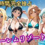 朝から晩までハーレムリゾート 【S○O】(NTR倶楽部) [d_757068]