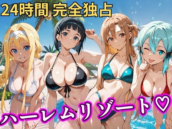 朝から晩までハーレムリゾート 【S○O】(NTR倶楽部) [d_757068]
