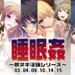 睡眠姦〜即ヌキ淫語シリーズ〜03.04.09.10.14.15(S彼女) [d_757071]
