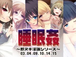 睡眠姦〜即ヌキ淫語シリーズ〜03.04.09.10.14.15(S彼女) [d_757071]