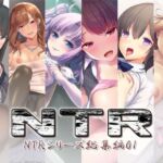 NTR〜NTRシリーズ総集編01〜(S彼女) [d_757072]