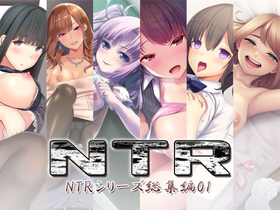 NTR〜NTRシリーズ総集編01〜(S彼女) [d_757072]