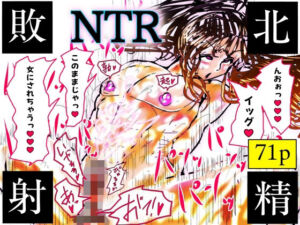 NTR敗北射精〜メス堕ち潜入捜査官ハヤテ〜(珍味書房) [d_757089]