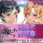 その女たち、玩具化許可証発行済み -街の男たちの共用肉オナホとなったヒロインたち- ア●ナ＆直●編(みんなの陥落街) [d_757092]