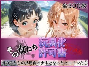 その女たち、玩具化許可証発行済み -街の男たちの共用肉オナホとなったヒロインたち- ア●ナ＆直●編(みんなの陥落街) [d_757092]