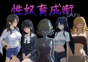 性奴育成街day9(AI女学園  LOW) [d_757093]